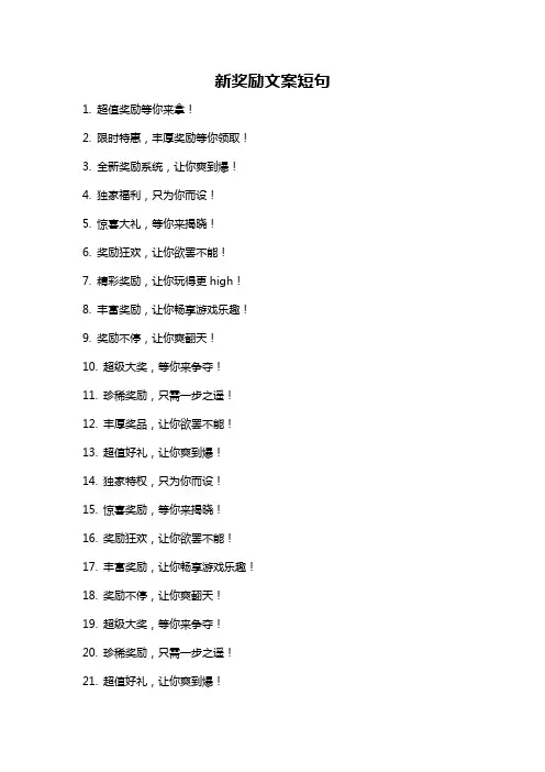 新奖励文案短句