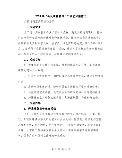 2024年“公民道德宣传日”活动方案范文