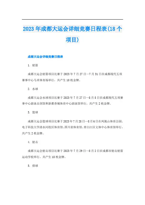 2023年成都大运会详细竞赛日程表(18个项目)