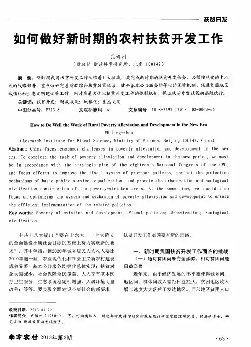 如何做好新时期的农村扶贫开发工作