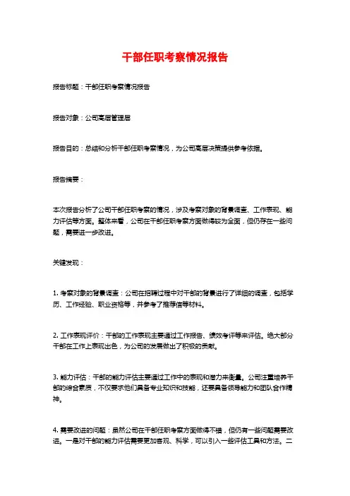 干部任职考察情况报告