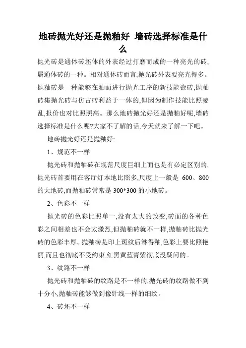 地砖抛光好还是抛釉好 墙砖选择标准是什么