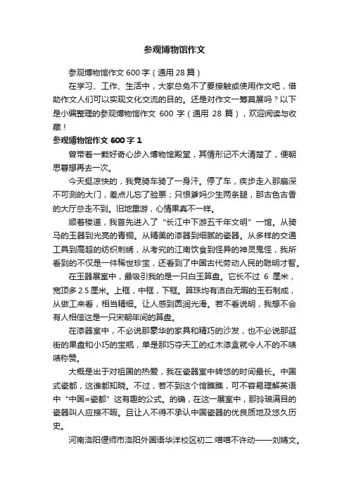参观博物馆作文