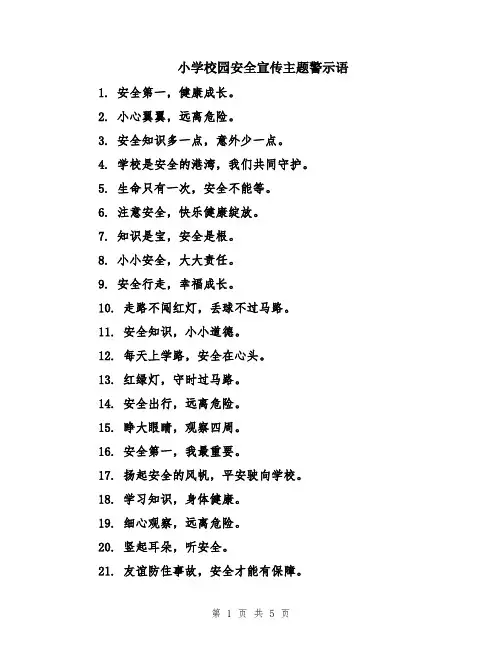 小学校园安全宣传主题警示语