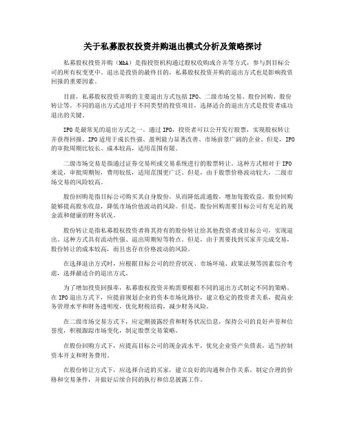 关于私募股权投资并购退出模式分析及策略探讨