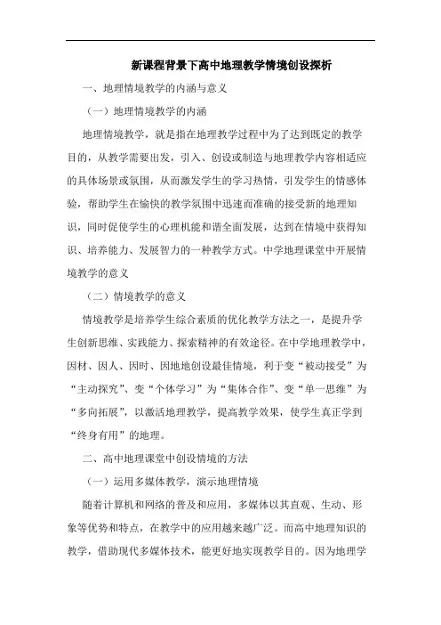 新课程背景下高中地理教学情境创设探析
