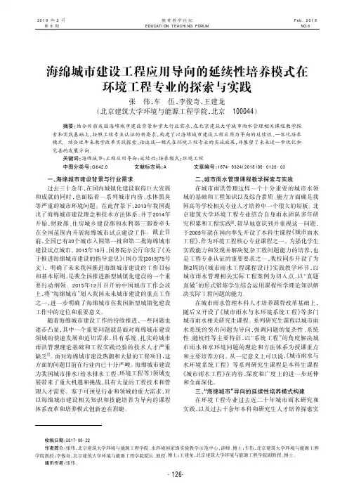 海绵城市建设工程应用导向的延续性培养模式在环境工程专业的探索与实践