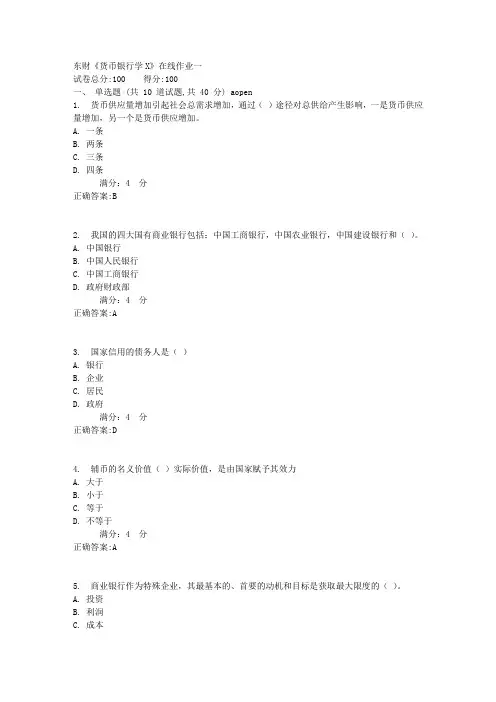 东财《货币银行学X》在线作业一1标准答案