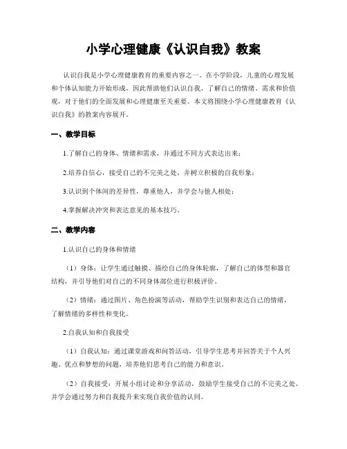 小学心理健康《认识自我》教案