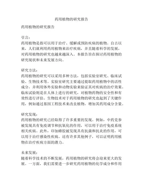 药用植物的研究报告