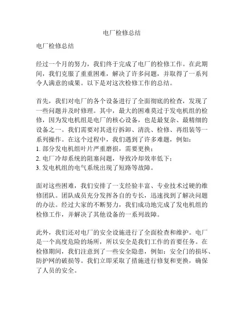 电厂检修总结