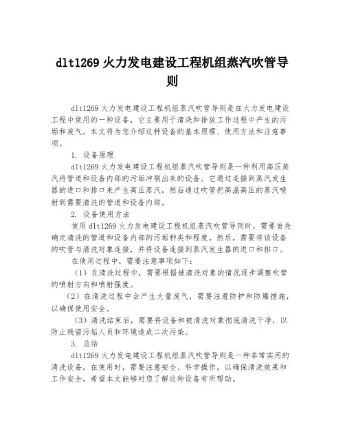 dlt1269火力发电建设工程机组蒸汽吹管导则