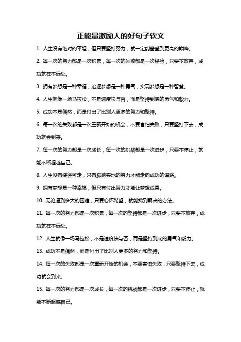 正能量激励人的好句子软文