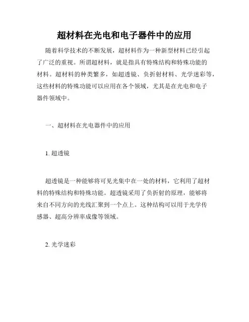 超材料在光电和电子器件中的应用