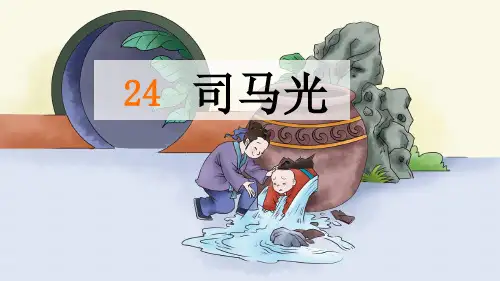统编版三年级语文上册24.《司马光》课件(共26张PPT)