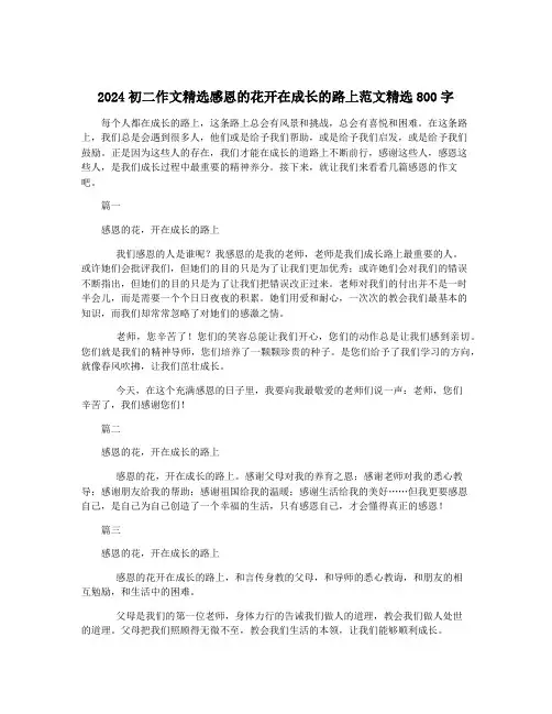 2024初二作文精选感恩的花开在成长的路上范文精选800字