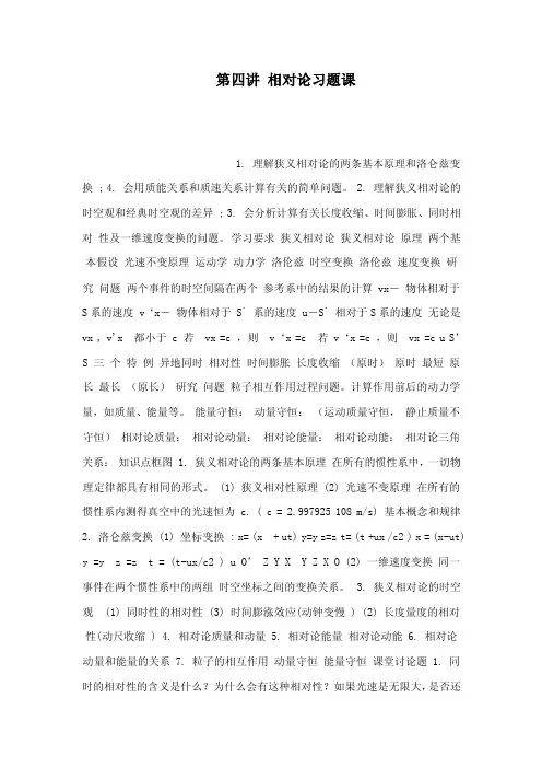 第四讲相对论习题课（可编辑）