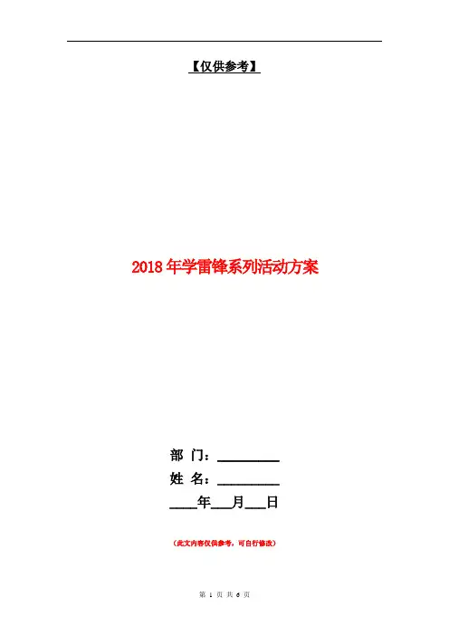 2018年学雷锋系列活动方案【最新版】.doc