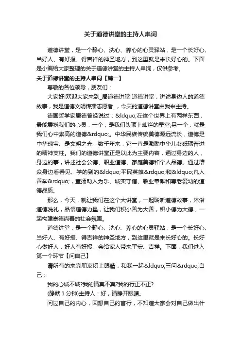 关于道德讲堂的主持人串词