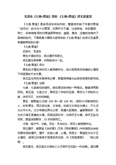 毛泽东《七绝·贾谊》赏析《七绝·贾谊》译文及鉴赏