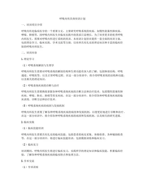 呼吸内科具体培训计划