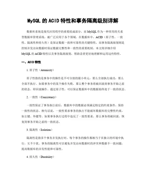 MySQL的ACID特性和事务隔离级别详解