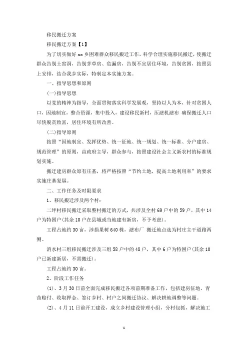 最新移民搬迁方案