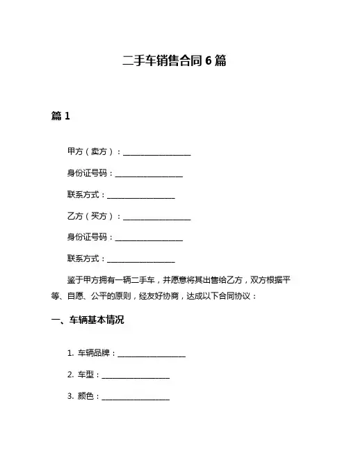 二手车销售合同6篇