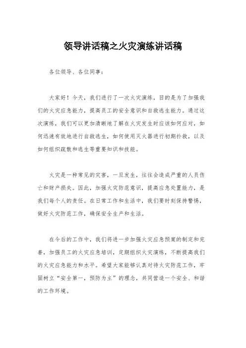 领导讲话稿之火灾演练讲话稿