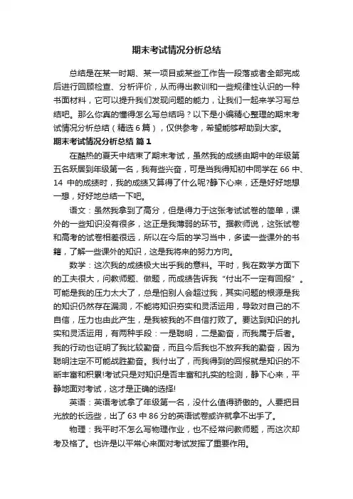 期末考试情况分析总结（精选6篇）