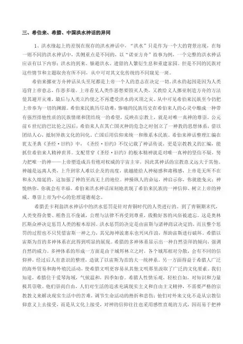 希伯来、希腊、中国洪水神话的异同