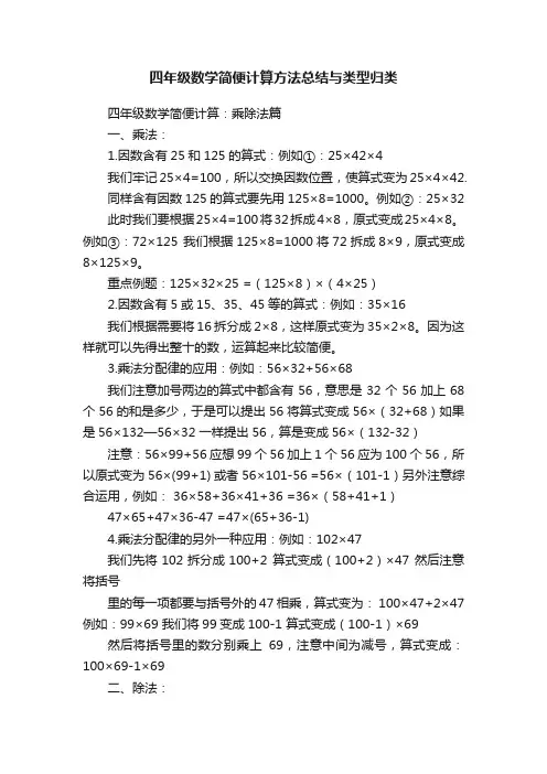 四年级数学简便计算方法总结与类型归类