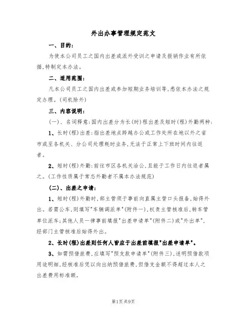 外出办事管理规定范文(3篇)