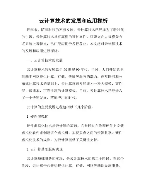 云计算技术的发展和应用探析