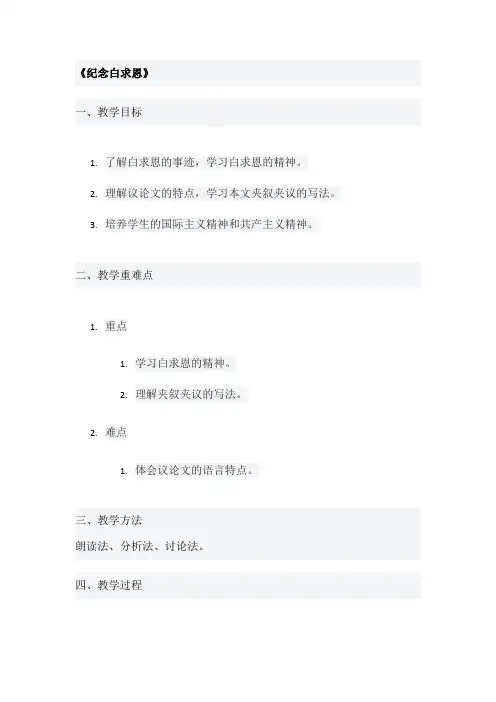 《纪念白求恩》教学设计