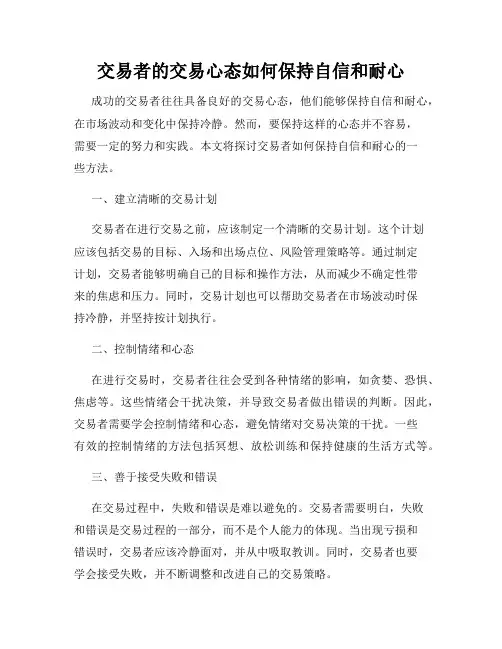 交易者的交易心态如何保持自信和耐心