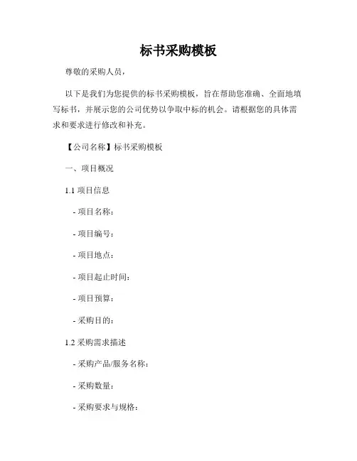 标书采购模板