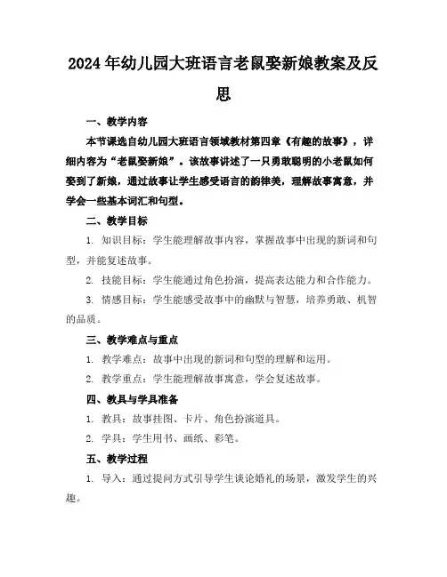 2024年幼儿园大班语言老鼠娶新娘教案及反思