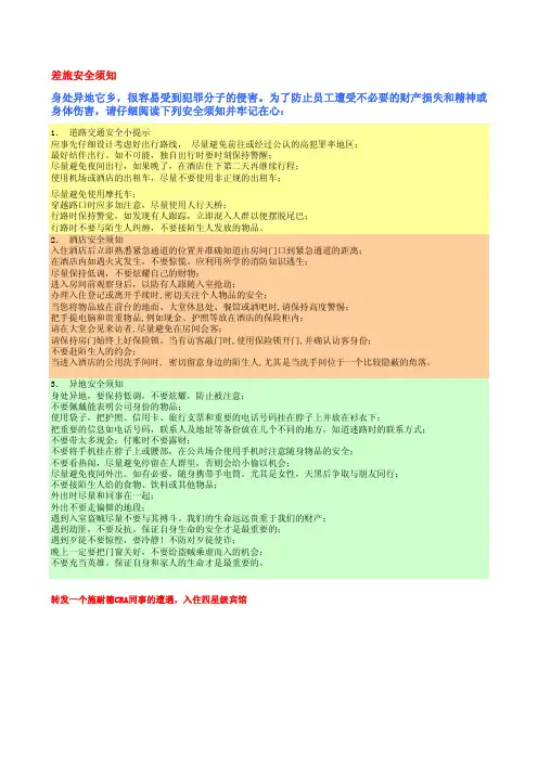 差旅安全须知