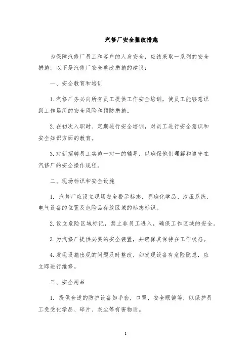 汽修厂安全整改措施
