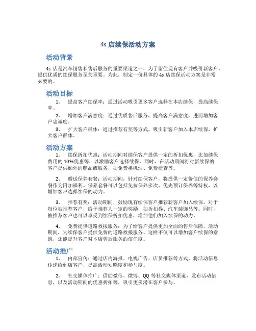4s店续保活动方案