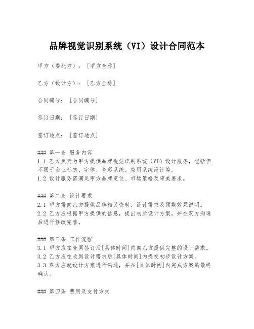 品牌视觉识别系统(VI)设计合同范本