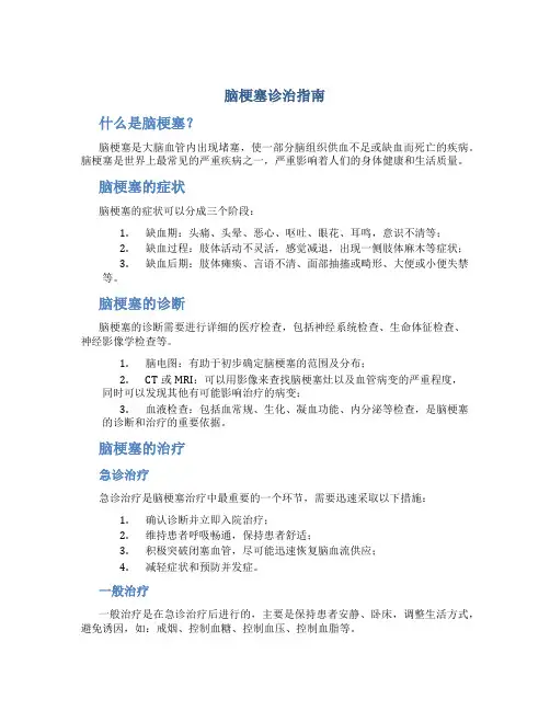 脑梗塞诊治指南