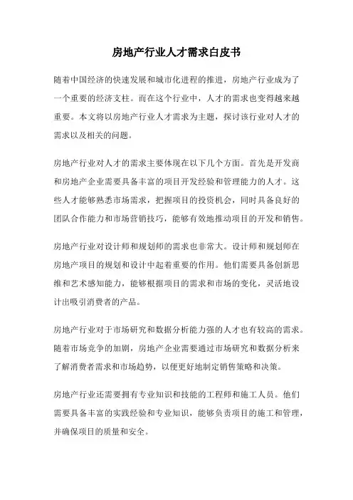 房地产行业人才需求白皮书