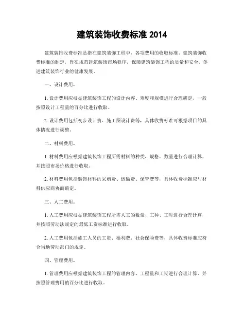 建筑装饰收费标准2014