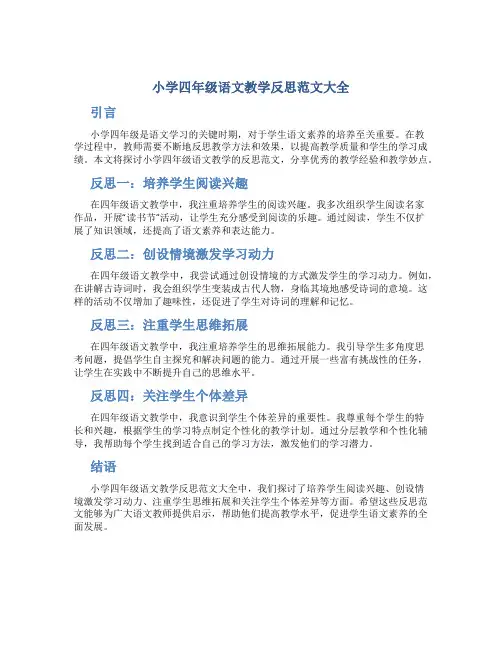 小学四年级语文教学反思范文大全