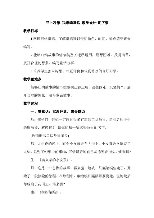 统编版语文三年级上册 第三单元  习作 我来编童话 教学设计+逐字稿