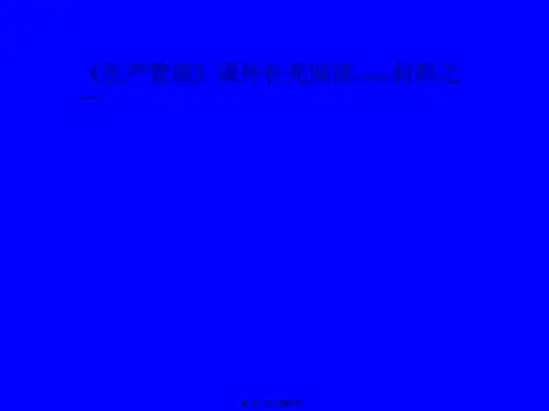 精益生产方式之安定化生产