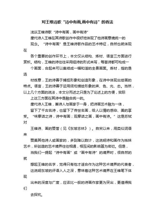 对王维诗歌“诗中有画,画中有诗”的看法