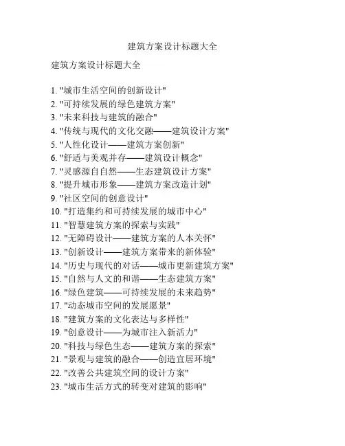 建筑方案设计标题大全